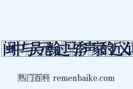闽中与吴元翰过马季声家酌近义词是什么意思的图片